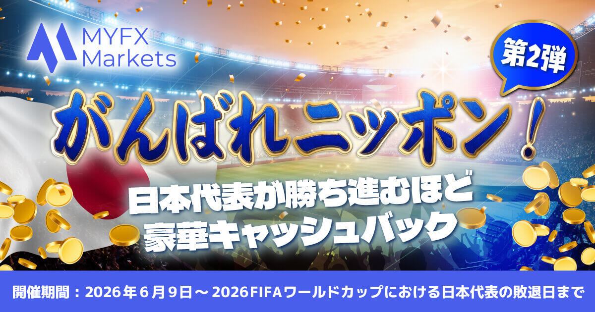 MYFX Markets がんばれニッポンキャンペーン第2弾！日本代表が勝ち進むほど豪華キャッシュバック