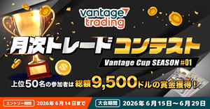 Vantage Trading 月次トレードコンテスト「Vantage Cup SEASON#01」