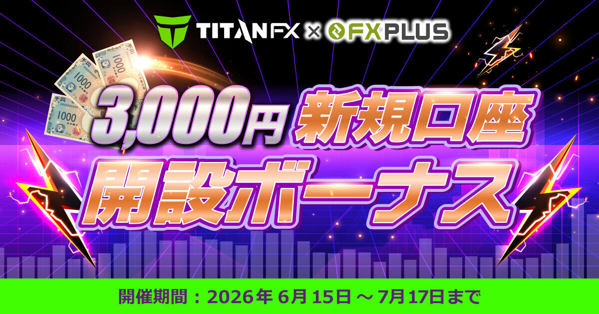 TitanFX 3,000円新規口座開設ボーナス【FXplus限定開催】