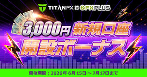 TitanFX 3,000円新規口座開設ボーナス【FXplus限定開催】