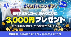 MYFX Markets がんばれニッポンキャンペーン第3弾！日本代表が1ゴール決めるたびに3,000円プレゼント
