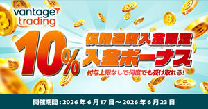 Vantage Trading 暗号資産入金10％ボーナスキャンペーン