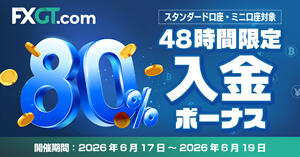 FXGT 48時間限定！80％入金ボーナスキャンペーン