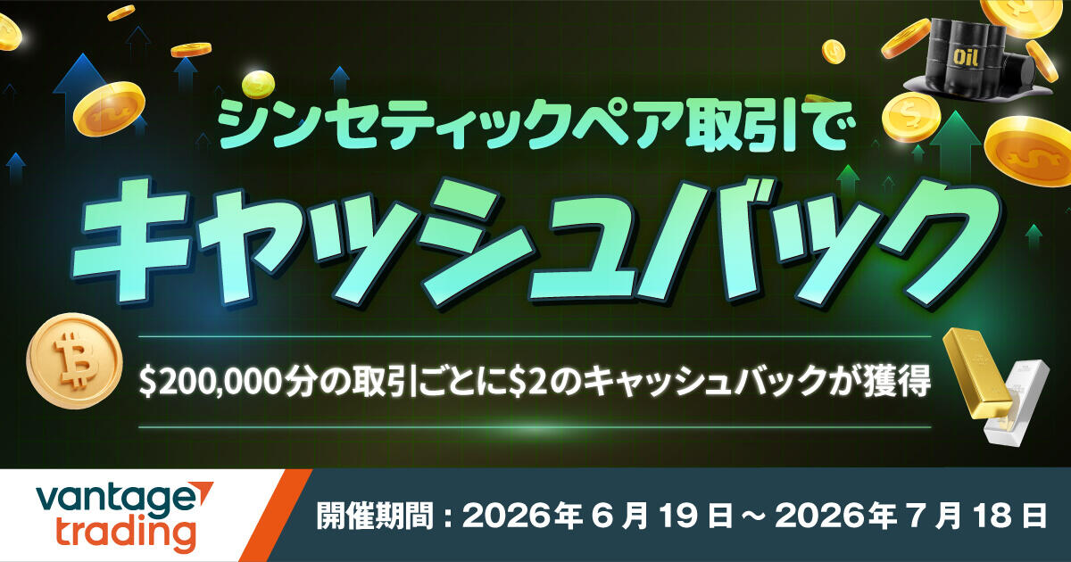 Vantage Trading シンセティックペア限定キャッシュバックキャンペーン