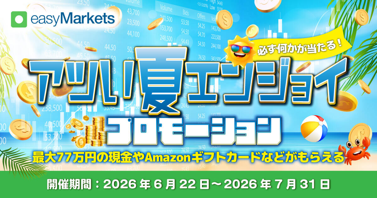 easyMarkets 最大77万円が当たる！アツい夏エンジョイプロモーション