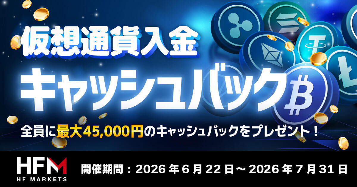 HFM 仮想通貨入金キャッシュバックキャンペーン