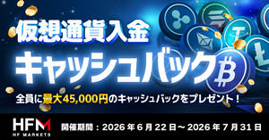 HFM 仮想通貨入金キャッシュバックキャンペーン
