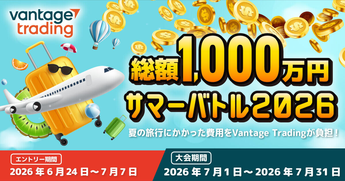 Vantage Trading 賞金総額1,000万円！サマーバトル2026