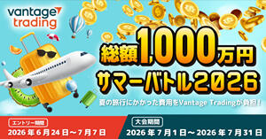 Vantage Trading 賞金総額1,000万円！サマーバトル2026