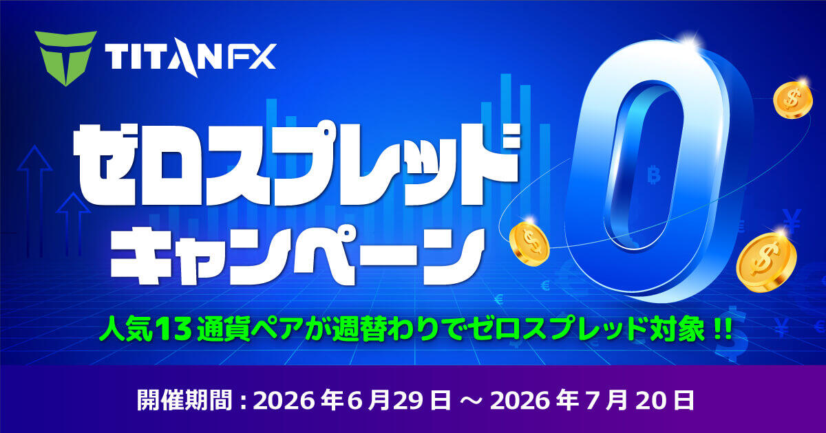 TitanFX ゼロスプレッドキャンペーン