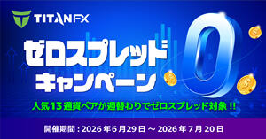 TitanFX ゼロスプレッドキャンペーン