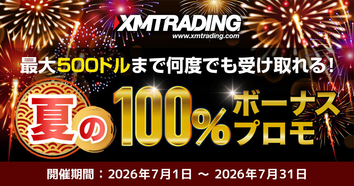 XMTrading 夏の100％入金ボーナス