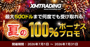 XMTrading 夏の100%入金ボーナス