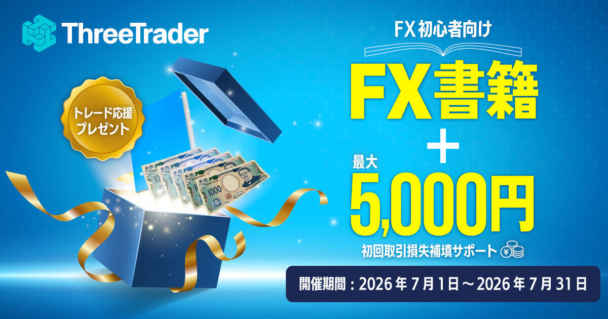 ThreeTrader はじめてのトレード応援キャンペーン