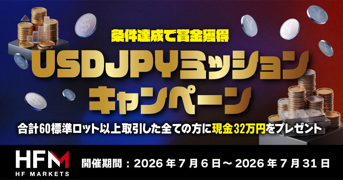 HFM USDJPYミッションキャンペーン
