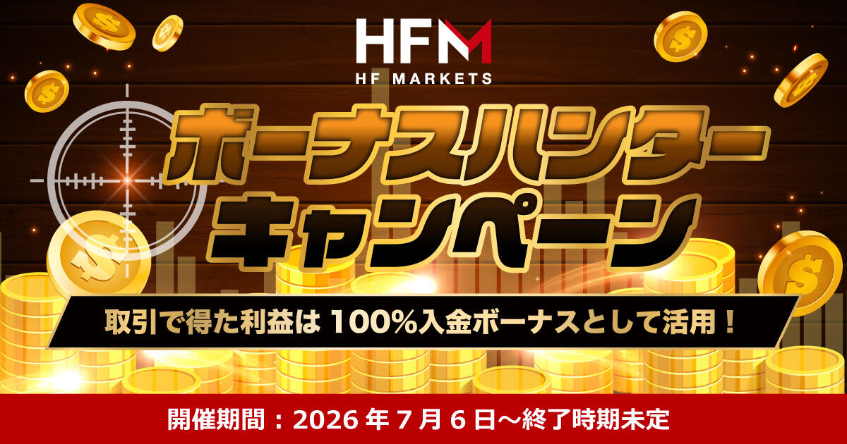 HFM ボーナスハンターキャンペーン