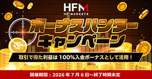 HFM ボーナスハンターキャンペーン
