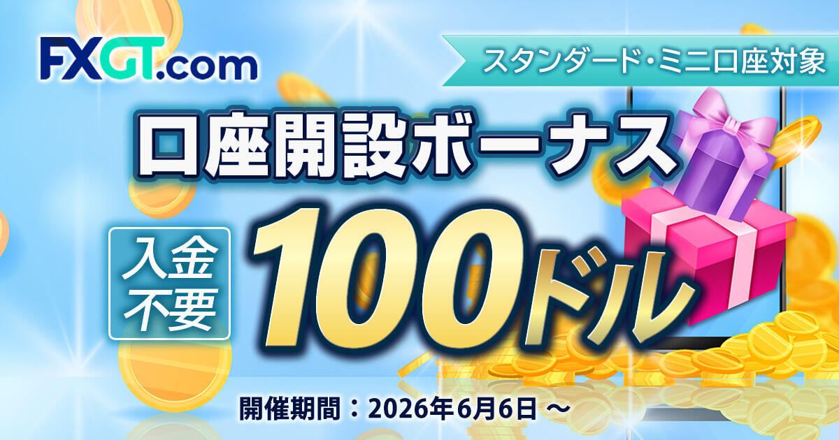 FXGT $100 口座開設ボーナス
