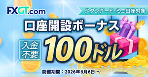FXGT $100 口座開設ボーナス