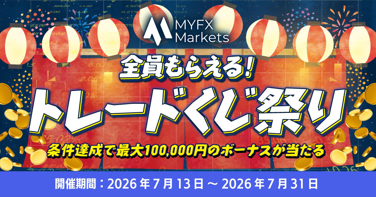 MYFX Markets 全員もらえる！トレードくじ祭り