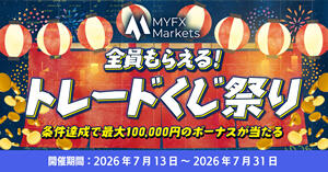 MYFX Markets 全員もらえる!トレードくじ祭り