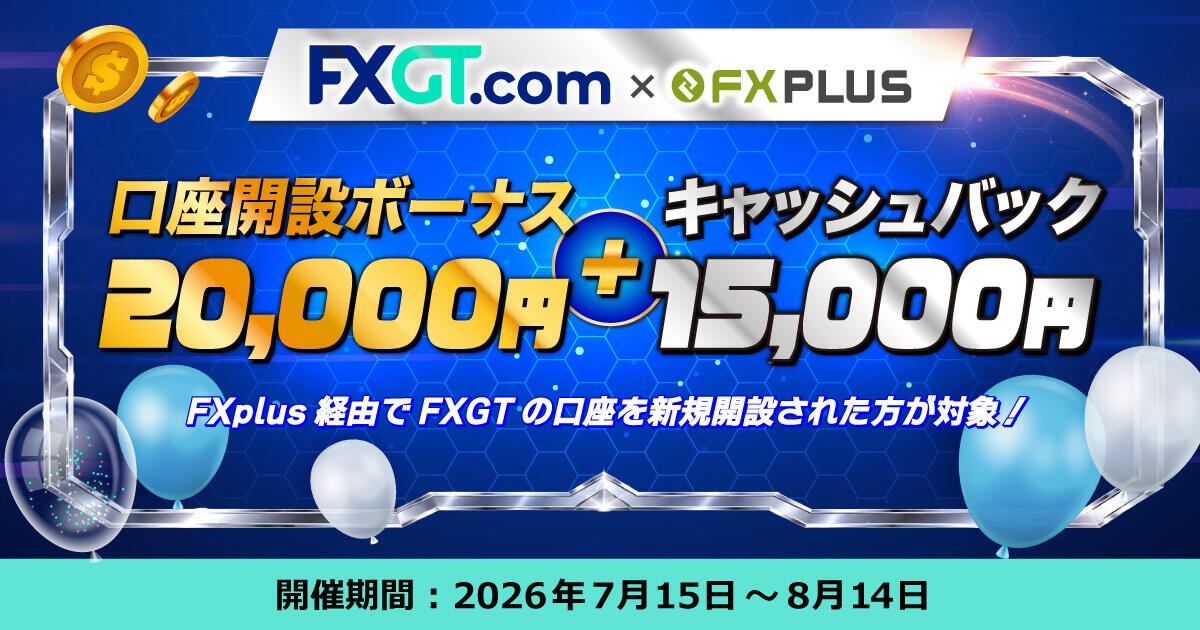 FXGT 口座開設ボーナス20,000円 + 最大15,000円キャッシュバック【FXplus限定】