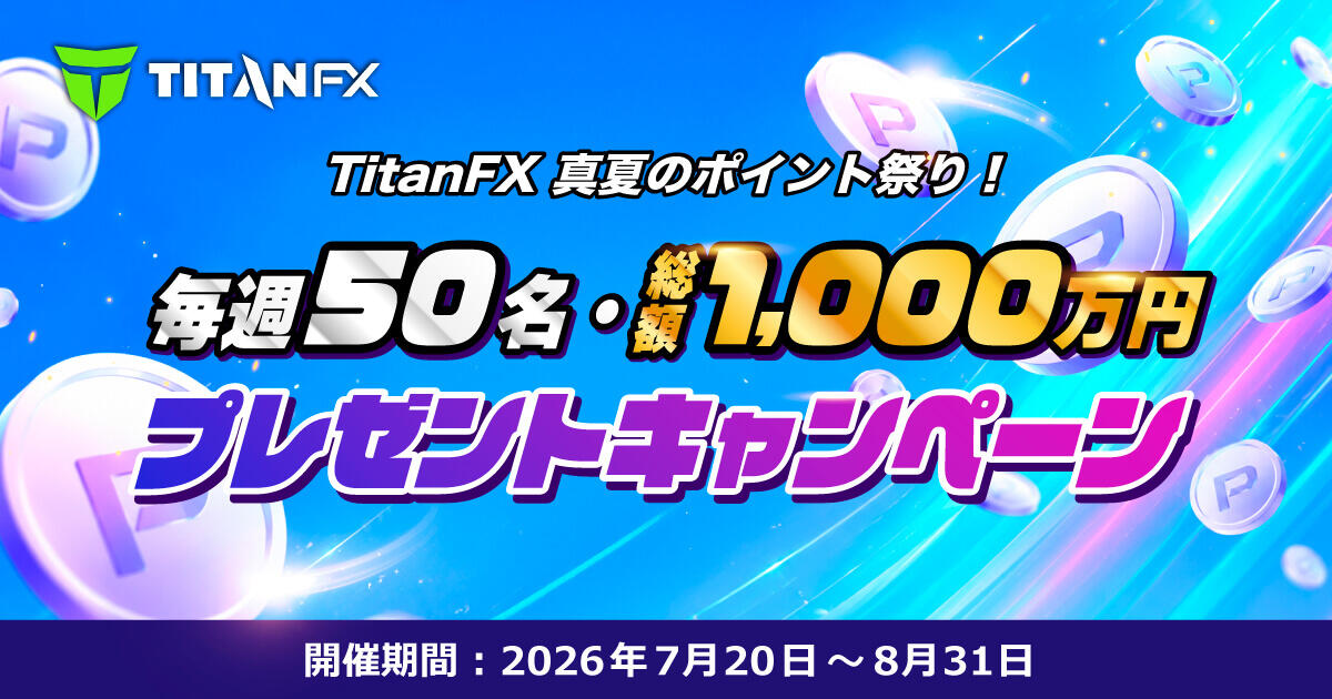 TitanFX 真夏のポイント祭り！毎週50名・総額1,000万円プレゼントキャンペーン