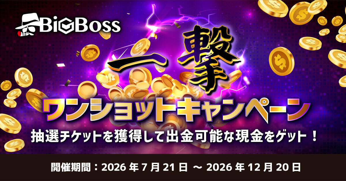BigBoss「一撃」キャンペーン！取引・入金で出金可能な現金が当たる