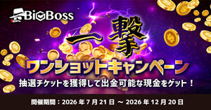 BigBoss「一撃」キャンペーン！取引・入金で出金可能な現金が当たる