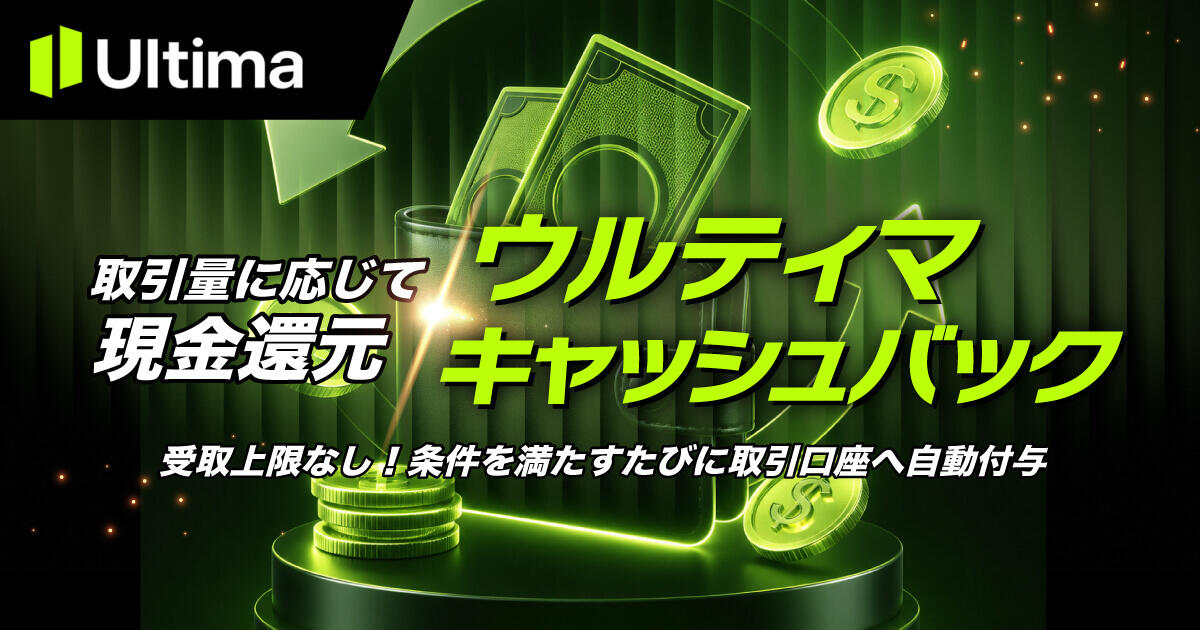 Ultima Markers ウルティマキャッシュバック｜取引量に応じて現金還元