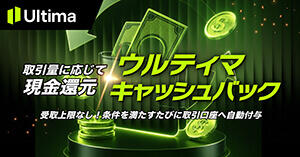 Ultima Markers ウルティマキャッシュバック｜取引量に応じて現金還元