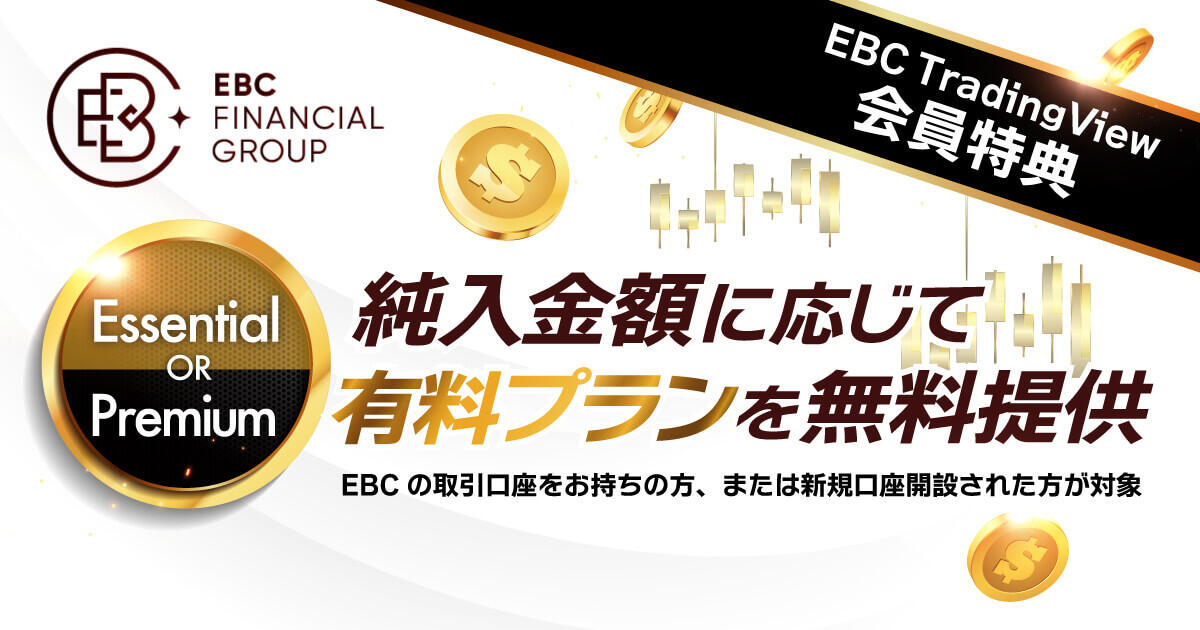 EBC TradingView会員特典｜純入金額に応じて有料プランを無料提供