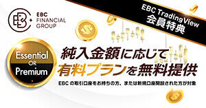 EBC TradingView会員特典｜純入金額に応じて有料プランを無料提供