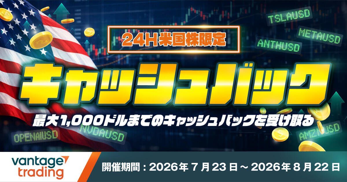 Vantage Trading 米国株24Hキャッシュバックキャンペーン｜1万ドル取引ごとに1ドル還元