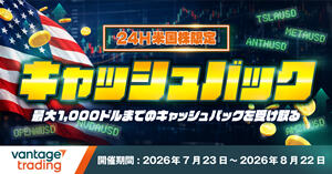 Vantage Trading 米国株24Hキャッシュバックキャンペーン｜1万ドル取引ごとに1ドル還元
