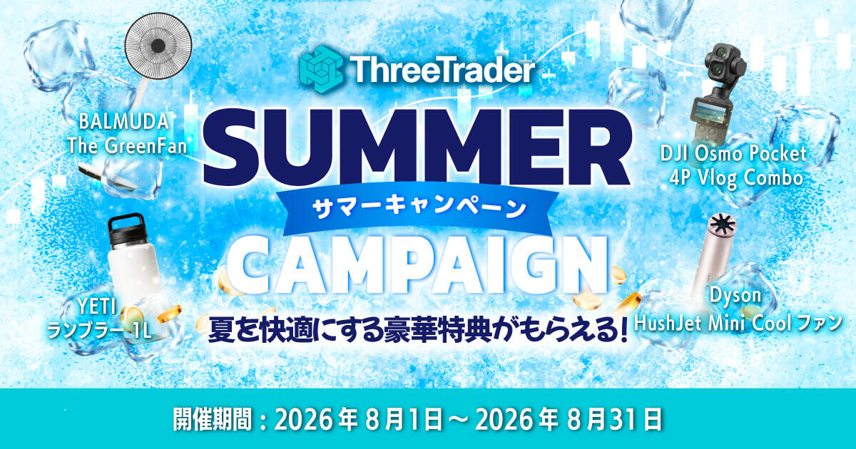 ThreeTrader サマーキャンペーン2026｜入金＆取引で豪華特典プレゼント！