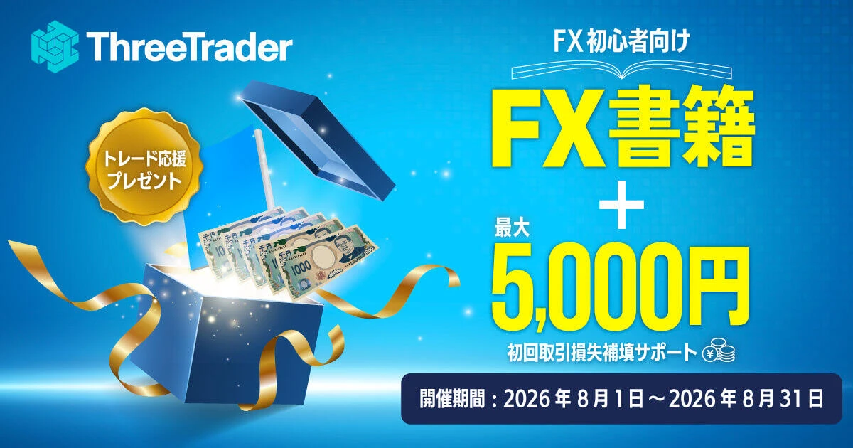 ThreeTrader はじめてのトレード応援キャンペーン