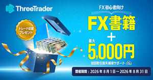 ThreeTrader はじめてのトレード応援キャンペーン