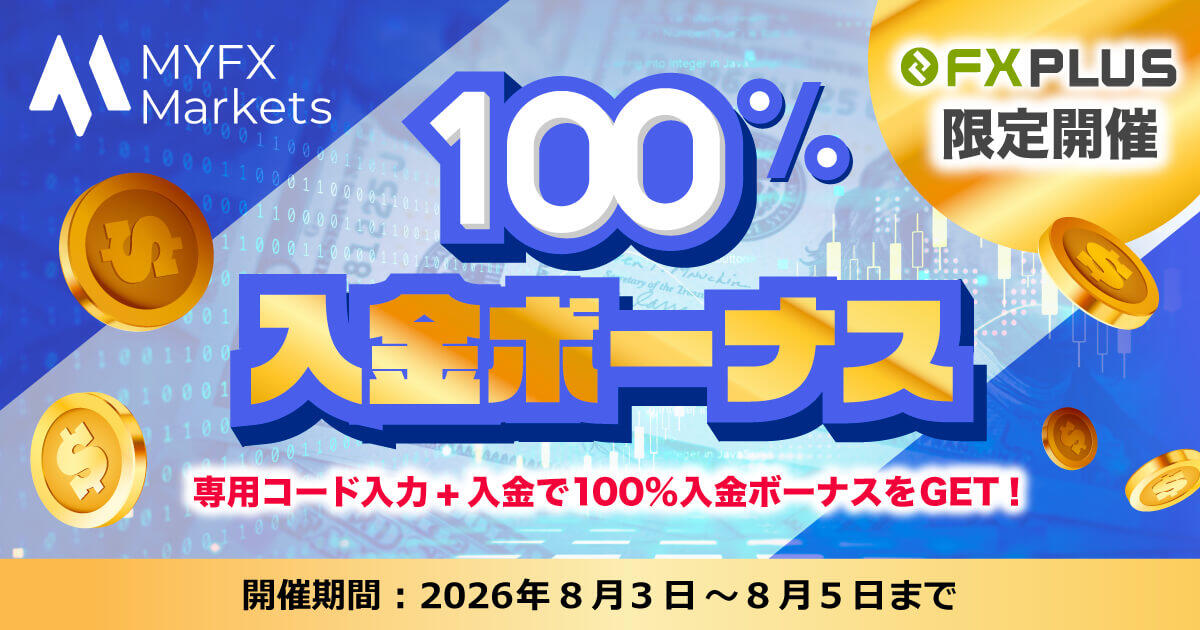 MYFX Markets 100％入金ボーナス【FXplus限定開催】
