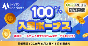 MYFX Markets 100％入金ボーナス【FXplus限定開催】