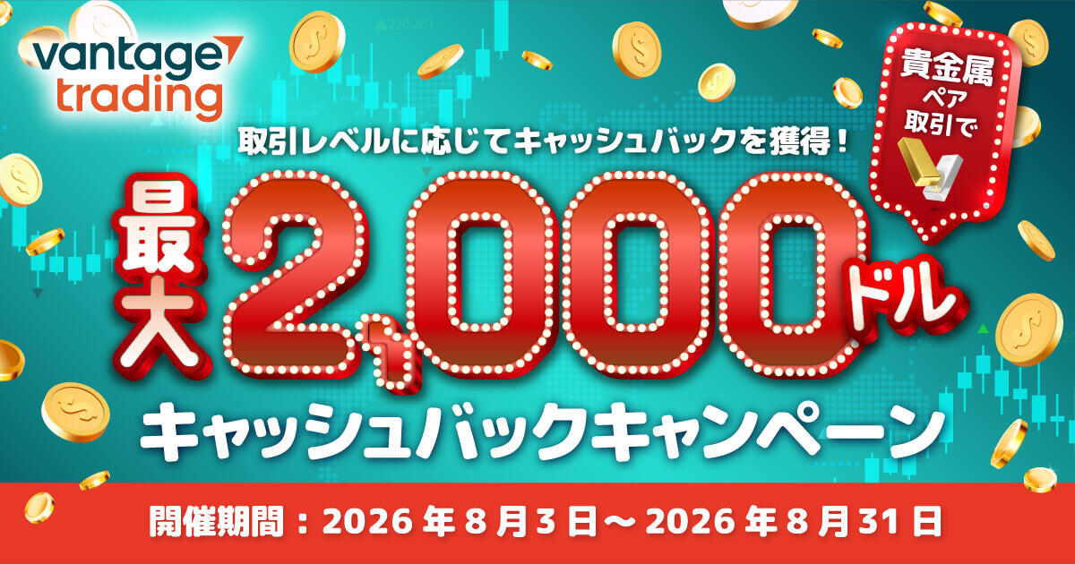 Vantage Trading 貴金属ペア取引で最大2,000ドルキャッシュバックキャンペーン