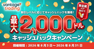 Vantage Trading 貴金属ペア取引で最大2,000ドルキャッシュバックキャンペーン