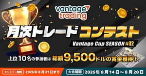 Vantage Trading 月次トレードコンテスト「Vantage Cup SEASON#02」