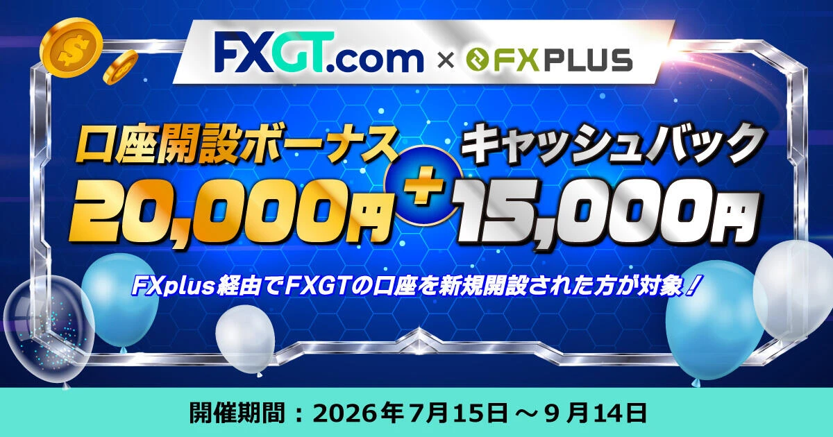 FXGT 口座開設ボーナス20,000円 + 最大15,000円キャッシュバック【FXplus限定】