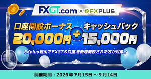 FXGT 口座開設ボーナス20,000円 + 最大15,000円キャッシュバック【FXplus限定】