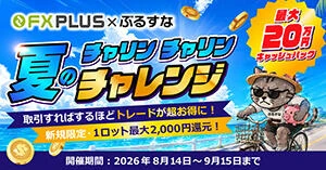 XS.com 最大20万円キャッシュバック！夏のチャリンチャリンチャレンジ【FXplus×ぶるすな特別企画】