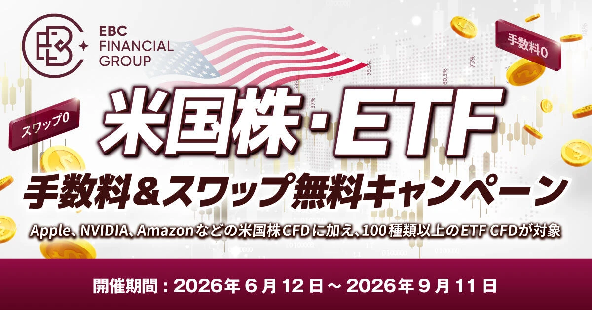 EBC 米国株・ETF 手数料＆スワップ無料キャンペーン