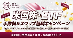 EBC 米国株・ETF 手数料&スワップ無料キャンペーン