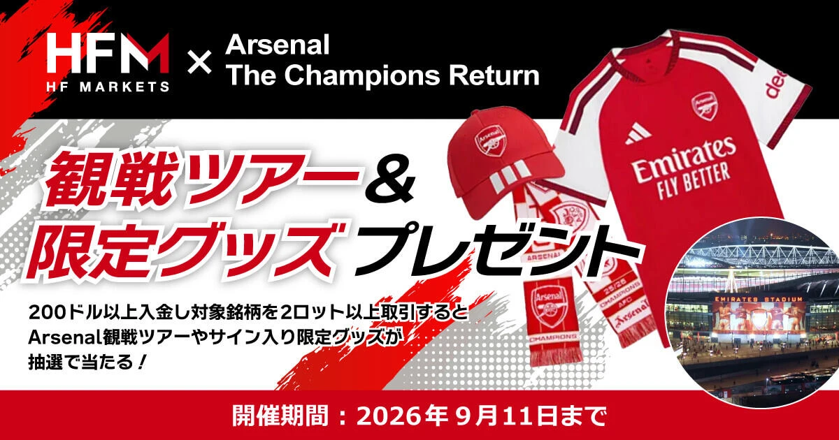 HFM × Arsenal The Champions Return｜観戦ツアー＆限定グッズプレゼント