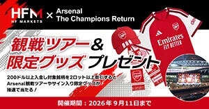 HFM × Arsenal The Champions Return|観戦ツアー&限定グッズプレゼント